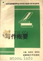 写作概要 1991 PDF电子版封面 7561608381 范昌灼,汤积庆主编