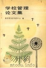 学校管理论文集 1989 PDF电子版封面 7205009308 教育管理刊授中心编