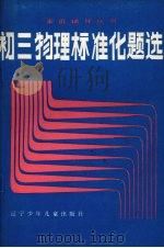 初三物理标准化题选（1986 PDF版）