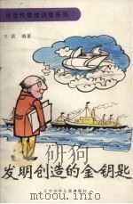 发明创造的金钥匙 1991 PDF电子版封面 753151043X 王滨编著