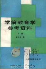 学前教育学参考资料 上 1991 PDF电子版封面 7107070940 黄人颂编