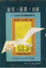 追求·探索·创新 辽宁省实验小学教育整体改革经 验汇编 1991 PDF电子版封面 7561013655 顾贞珍,王立根主编