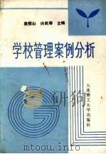 学校管理案例分析（1991 PDF版）