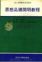思想品德简明教程   1991  PDF电子版封面  7810063561  张世钧主编 