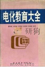 电化教育大全（1990 PDF版）