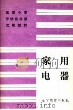 家用电器 1989 PDF电子版封面 7538209204 何柏祥主编