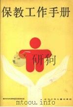 保教工作手册 1988 PDF电子版封面 7531502534 宁文祺,李安荣主编