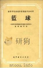 篮球 1980 PDF电子版封面 8010·016 《高等学校普通体育课教学参考书》篮球编写组编