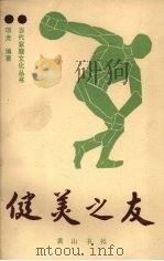 健美之友 1987 PDF电子版封面 7805350639 项光编著