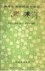武术 1990 PDF电子版封面 7500904436 体育运动学校《武术》教材编写组编
