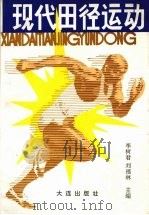 现代田径运动（1992 PDF版）