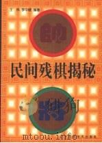 民间残棋揭秘 1998 PDF电子版封面 7538126864 王伟,李中健编著