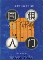 围棋入门 1 1999 PDF电子版封面 7531420791 曹大元主编