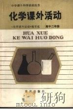化学课外活动  高中二年级（1984 PDF版）