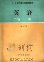 3+2高考复习名师辅导 英语 1993 PDF电子版封面 7805273731 齐平昌主编