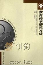 教育科学研究方法（1999 PDF版）