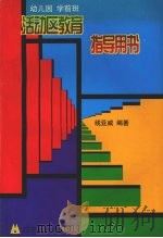 幼儿园学前班活动区教育指导用书 1998 PDF电子版封面 7531419874 线亚威编著