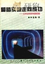 脚踏实地走向成功 从学会英语和电脑谈起 1995 PDF电子版封面 7205035015 钟道隆著