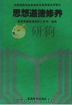 思想道德修养 1993 PDF电子版封面 7040046334 罗国杰主编;国家教委思想政治工作司组编