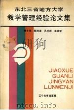 东北三省地方大学教学管理经验论文集   1992  PDF电子版封面  7561016751  陈鸿滨，孔庆祥，吴英哲主编 