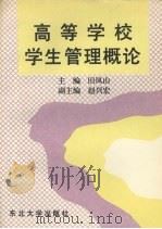 高等学校学生管理概论 1995 PDF电子版封面 7810069667 田凤山主编