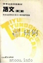 语文  第2册（1992 PDF版）