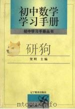 初中数学学习手册  初二用（1997 PDF版）