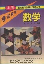 中考重点复习与强化训练丛书  数学（1996 PDF版）