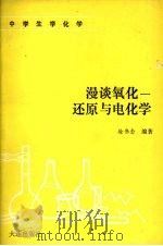 漫谈氧化-还原与电化学（1991 PDF版）