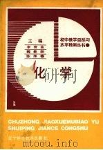化学   1988  PDF电子版封面  7538105468  韦国贤，李树田主编；王秉兴等编写 