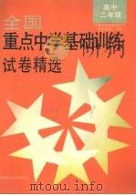 全国重点中学基础训练试卷精选  高中二年级（1994 PDF版）