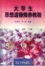 大学生思想道德修养教程（1996 PDF版）