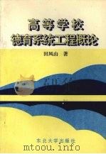 高等学校德育系统工程概论（1995 PDF版）