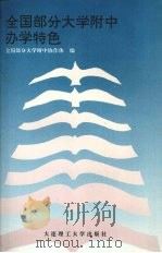 全国部分大学附中办学特色（1994 PDF版）