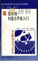 新教师·创造力开发入门（1992 PDF版）