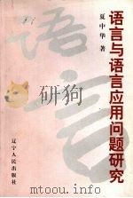 语言与语言应用问题研究   1999  PDF电子版封面  7205045010  夏中华著 