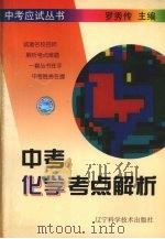 中考化学考点解析（1997 PDF版）