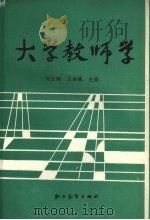 大学教师学（1988 PDF版）
