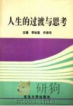 人生的过渡与思考 1997 PDF电子版封面 7810069578 李如意,许荣华主编