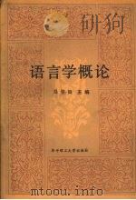 语言学概论   1981  PDF电子版封面  7560901530  马学良主编 
