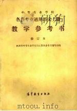 中等专业学校各科专业通用语文上册教学参考书 修订本 1990 PDF电子版封面 7040027631 四川省中等专业学校语文教学参考书编写组编
