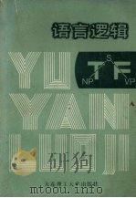 语言逻辑（1990 PDF版）
