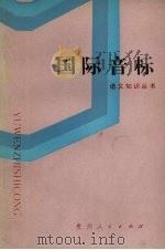 国际音标 1986 PDF电子版封面 7115·996 方家常著