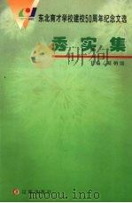 东北育才学校建校50周年纪念文选  秀实集   1999  PDF电子版封面  9787806490105  葛朝鼎主编 