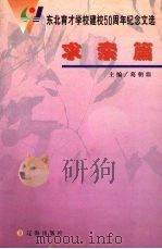 东北育才学校建校50周年纪念文选  求索篇   1999  PDF电子版封面  9787806490105  葛朝鼎主编 