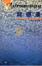 东北育才学校建校50周年纪念文选  懿德录   1999  PDF电子版封面  9787806490105  葛朝鼎主编 