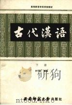 古代汉语 下 1990.04 PDF电子版封面 7562102155 余行达编著
