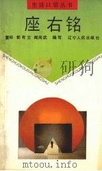 座右铭 1992 PDF电子版封面 7205021901 董彬等编写