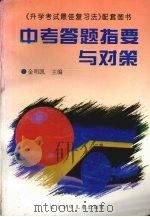 中考答题指要与对策 1996 PDF电子版封面 9787531526872 金明凯主编