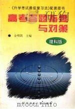 高考答题指要与对策  理科版（1997 PDF版）